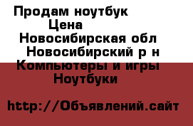 Продам ноутбук Lenovo › Цена ­ 14 500 - Новосибирская обл., Новосибирский р-н Компьютеры и игры » Ноутбуки   